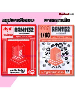 ชีทราม RAM1132 ทักษะทางสารสนเทศ (ข้อสอบปรนัย) Sheetandbook PERFECT
