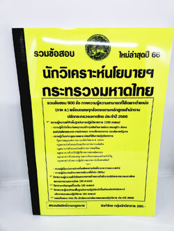 (ปี2566) รวมข้อสอบ 900ข้อ พร้อมเฉลย นักวิเคราะห์นโยบายและแผน กระทรวงมหาดไทย ภาคข ปี 2566 KTS0691 sheetandbook