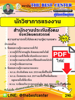 (ไฟล์ดาวโหลด) คู่มือเตรียมสอบ นักวิชาการแรงงาน สำนักงานประกันสังคมจังหวัดนครสวรรค์ ปี65 PKE3436