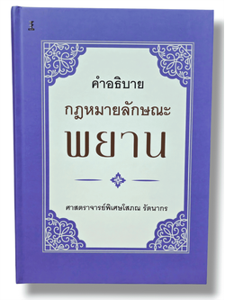 (แถมปกใส) คำอธิบายกฎหมายลักษณะพยาน พิมพ์ครั้งที่ 14 โสภณ รัตนากร TBK0977 sheetandbook