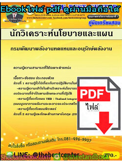 (ไฟล์ดาวโหลด) คู่มือสอบ นักวิเคราะห์นโยบายและแผน กรมพัฒนาพลังงานทดแทนและอนุรักษ์พลังงาน PKE1401