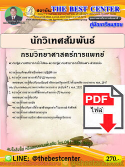 (ไฟล์ดาวโหลด) คู่มือแนวข้อสอบ นักวิเทศสัมพันธ์ กรมวิทยาศาสตร์การแพทย์ ปี 64 PKE2044