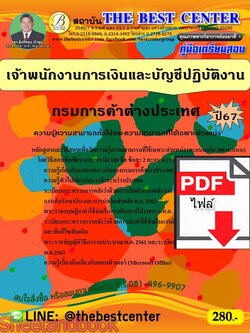 (ไฟล์ดาวโหลด) คู่มือเตรียมสอบ เจ้าพนักงานการเงินและบัญชีปฏิบัติงาน กรมการค้าต่างประเทศ ปี67 พร้อมเฉลย PKE4524