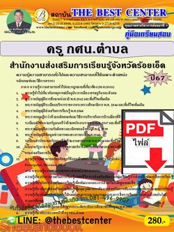 (ไฟล์ดาวโหลด) PDF คู่มือเตรียมสอบ ครู กศน.ตำบล สำนักงานส่งเสริมการเรียนรู้จังหวัดร้อยเอ็ด ปี67 PKE4626