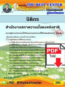 (ไฟล์ดาวโหลด) คู่มือเตรียมสอบ นิติกร สำนักงานสภาความมั่นคงแห่งชาติ ปี66 เนื้อหา+แนวข้อสอบ พร้อมเฉลย PKE4480