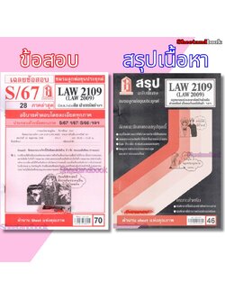 ชีทราม LAW2109,LAW2009 (LA 209) กฎหมาย แพ่งและพาณิชย์ว่าด้วย ยืม ฝากทรัพย์ Sheetandbook