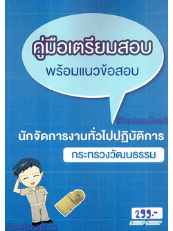 คู่มือเตรียมสอบ พร้อมแนวข้อสอบ นักจัดการงานทั่วไปปฏิบัติการ กระทรวงวัฒนธรรม ปี 64 SHE0004