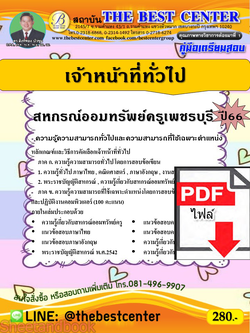 (ไฟล์ดาวโหลด) คู่มือเตรียมสอบ เจ้าหน้าที่ทั่วไป สหกรณ์ออมทรัพย์ครูเพชรบุรี ปี66 PKE3627