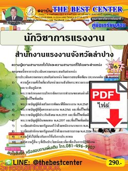 (ไฟล์ดาวโหลด) PDF คู่มือเตรียมสอบ นักวิชาการแรงงาน สำนักงานแรงงานจังหวัดลำปาง ปี67 PKE4935