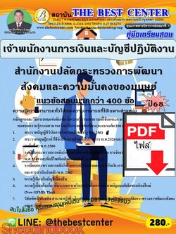 (ไฟล์ดาวโหลด) PDF คู่มือเตรียมสอบ เจ้าพนักงานการเงินและบัญชีปฏิบัติงาน สำนักงานปลัดกระทรวงการพัฒนาสังคมและความมั่นคงของมนุษย์ ปี68 PKE6029