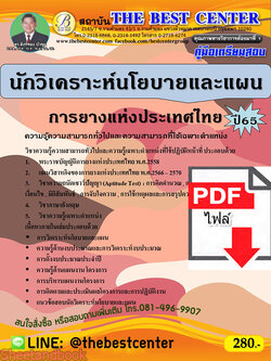 (ไฟล์ดาวโหลด) คู่มือเตรียมสอบ นักวิเคราะห์นโยบายและแผน การยางแห่งประเทศไทย ปี65 PKE3341