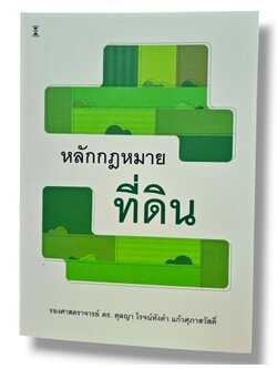 (แถมปกใส) หลักกฎหมายที่ดิน พิมพ์ครั้งที่ 6 ตุลญา โรจน์ทังคำ แก้วศุภาสวัสดิ์ TBK0885 sheetandbook