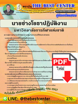 (ไฟล์ดาวโหลด) คู่มือแนวข้อสอบ นายช่างโยธาปฏิบัติงาน มหาวิทยาลัยการกีฬาแห่งชาติ PKE2015