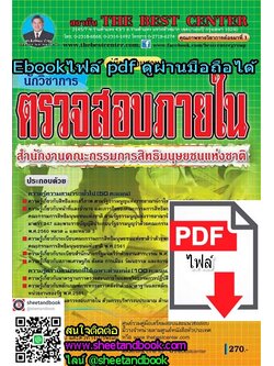 (ไฟล์ดาวโหลด) คู่มือเตรียมสอบ นักวิชาการตรวจสอบภายใน สำนักงานคณะกรรมการสิทธิมนุษยชนแห่งชาติ PKE1024