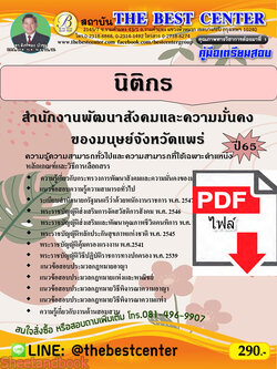 (ไฟล์ดาวโหลด) คู่มือเตรียมสอบ นิติกร สำนักงานพัฒนาสังคมและความมั่นคงของมนุษย์จังหวัดแพร่ ปี65 Sheetandbook PKE3224