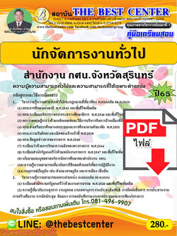 (ไฟล์ดาวโหลด) คู่มือเตรียมสอบ นักจัดการงานทั่วไป สำนักงาน กศน.จังหวัดสุรินทร์ ปี 65 PKE3448