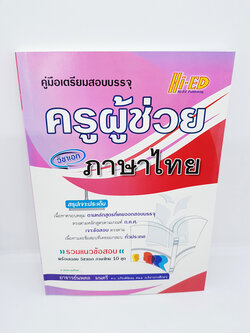 (แถมปกใส) คู่มือเตรียมสอบ บรรจุ ครูผู้ช่วย วิชาเอกภาษาไทย ❌ปกมีรอย/เนื้อในสมบูรณ์100%❌ HEP0085 sheetandbook