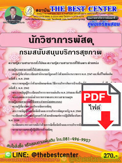 (ไฟล์ดาวโหลด) คู่มือแนวข้อสอบ นักวิชาการพัสดุ กรมสนับสนุนบริการสุขภาพ PKE1921