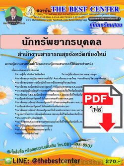 (ไฟล์ดาวโหลด) คู่มือแนวข้อสอบ นักทรัพยากรบุคคล สำนักงานสาธารณสุขจังหวัดเชียงใหม่ ปี 2563 PKE1753