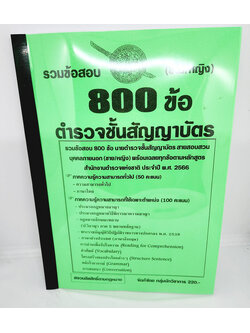 ( ปี2566) คู่มือเตรียมสอบ ตำรวจชั้นสัญญาบัตร สอบสวน ชาย หญิง รวมข้อสอบ 800 ข้อ พร้อมเฉลย บุคคลภายนอก KTS0664 sheetandbook