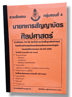 (ปี68) รวมข้อสอบ 700 ข้อ นายทหารสัญญาบัตร ศิลปศาสตร์ กลุ่มสอบที่ 4 กรมยุทธศึกษาทหารบก ปี 2568 KTS0618 sheetandbook