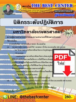 (ไฟล์ดาวโหลด) PDF คู่มือเตรียมสอบ นิติกรระดับปฏิบัติการ มหาวิทยาลัยเกษตรศาสตร์ ปี67 PKE5097