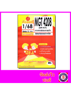 ชีทราม ข้อสอบ MGT4208 (GM417) การเจรจาต่อรองทางธุรกิจ (ปกส้มข้อสอบอัตนัย) Sheetandbook PKS0102