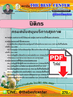 (ไฟล์ดาวโหลด) คู่มือแนวข้อสอบ นิติกร กรมสนับสนุนบริการสุขภาพ PKE1910