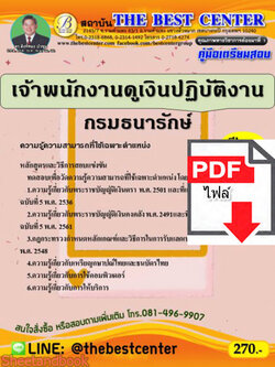 (ไฟล์ดาวโหลด) คู่มือเตรียมสอบ เจ้าพนักงานดูเงินปฏิบัติงาน กรมธนารักษ์ PKE2245