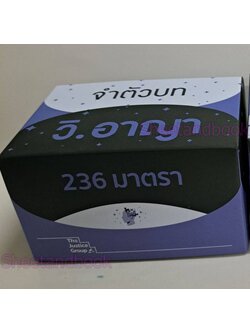 Flashcards จำตัวบท วิ.อาญา 236 มาตรา (มาตราสำคัญ) มาพร้อมกล่อง The Justice Group TBK1200 sheetandbook