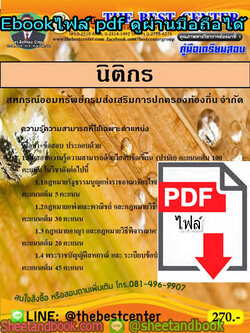 (ไฟล์ดาวโหลด) คู่มือสอบ แนวข้อสอบ นิติกร สหกรณ์ออมทรัพย์กรมส่งเสริมการปกครองท้องถิ่น จำกัด PKE1467