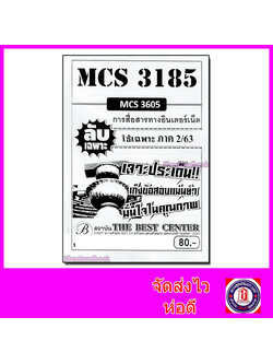 ชีทราม ข้อสอบ ปกขาว MCS3185 (MCS3605) การสื่อสารทางอินเตอร์เน็ต Sheetandbook PKS0074