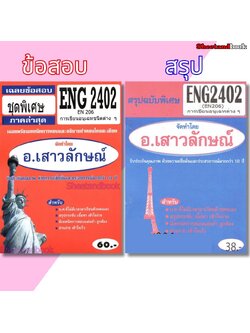 ชีทราม ENG2402 (EN206) การเขียนอนุเฉทชนิดต่างๆ Sheetandbook