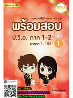 พร้อมสอบ กฎหมายวิธีพิจารณาความอาญา เล่ม 1 TBK0580 sheetandbook ALX