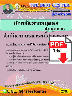 (ไฟล์ดาวโหลด) คู่มือสอบนักทรัพยากรบุคคลปฏิบัติการ สำนักงานบริหารหนี้สาธารณะ ปี 64 PKE2424