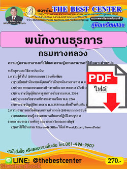 (ไฟล์ดาวโหลด) คู่มือสอบ พนักงานธุรการ กรมทางหลวง ปี 65 Sheetandbook PKE2781
