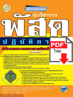 (ไฟล์ดาวโหลด) คู่มือเตรียมสอบ นักวิชาการพัสดุปฏิบัติการ สำนักงานคณะกรรมการการเลือกตั้ง(กกต.) ปี 64 PKE2096