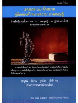 (ฟรีปกใส) เอกซเรย์ (๑) ตั๋วทนาย คู่มือสอบตั๋วทนายภาคทฤษฎี และตั๋วปี พิมพ์ครั้งที่ 9 พิเชฐ โพธิวิจิตร TBK0762 sheetandbook