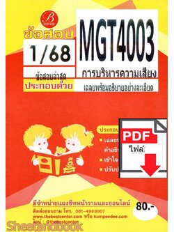 (ไฟล์ดาวโหลด) ชีทราม ข้อสอบ MGT4003 การบริหารความเสี่ยง Sheetandbook PKES0372