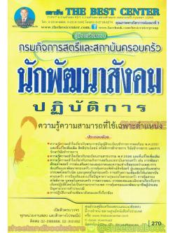 คู่มือแนวข้อสอบ นักพัฒนาสังคม ปฏิบัติการ กรมกิจการสตรีและสถาบันครอบครัว ปี 2563 PK1974