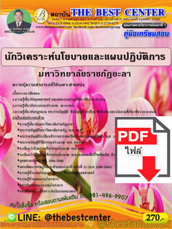 (ไฟล์ดาวโหลด) คู่มือแนวข้อสอบ นักวิเคราะห์นโยบายและแผนปฏิบัติการ มหาวิทยาลัยราชภัฏยะลา PKE1547