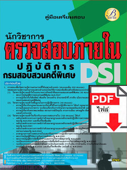 (ไฟล์ดาวโหลด) คู่มือเตรียมสอบ นักวิชาการตรวจสอบภายในปฏิบัติการ กรมสอบสวนคดีพิเศษ DSI ปี66 PKE3760