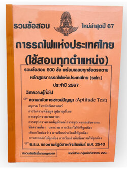 (ปี67) รวมข้อสอบ 600 ข้อ การรถไฟแห่งประเทศไทย ปี 67 (รฟท.) ใช้สอบทุกตำแหน่ง KTS0642 sheetandbook