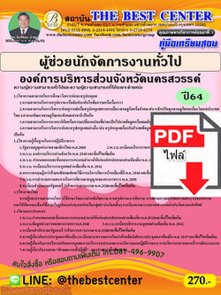 (ไฟล์ดาวโหลด) หนังสือคู่มือสอบ ผู้ช่วยนักจัดการงานทั่วไป องค์การบริหารส่วนจังหวัดนครสวรรค์ ปี64 PKE2440