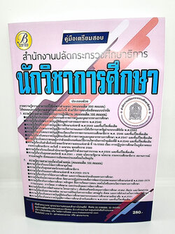 ( ปี 2565 ) คู่มือเตรียมสอบ นักวิชาการศึกษา สำนักงานปลัดกระทรวงศึกษาธิการ ปี65 PK2459 Sheetandbook