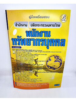 ( ปี 2565) คู่มือเตรียมสอบ พนักงานทรัพยากรบุคคล สำนักงานปลัดกระทรวงมหาดไทย ปี65 PK2504 Sheetandbook