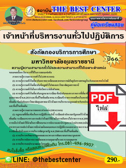 (ไฟล์ดาวโหลด) คู่มือเตรียมสอบ เจ้าหน้าที่บริหารงานทั่วไปปฏิบัติการ สังกัดกองบริการการศึกษา มหาวิทยาลัยอุบลราชธานี ปี66 PKE3782