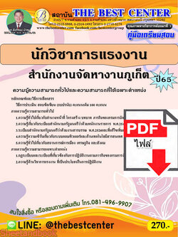 (ไฟล์ดาวโหลด) คู่มือเตรียมสอบ นักวิชาการแรงงาน สำนักงานจัดหางานภูเก็ต ปี 65 Sheetandbook PKE3073