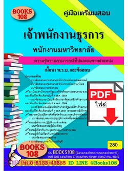 (ไฟล์ดาวโหลด) PDF คู่มือเตรียมสอบ เจ้าพนักงานธุรการ ใช้สอบเข้าเพื่อปฏิบัติงานเป็นพนักงานมหาวิทยาลัย ปี 67 108KE0012