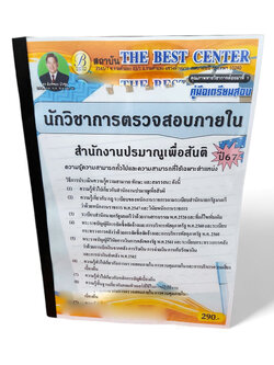 คู่มือเตรียมสอบ นักวิชาการตรวจสอบภายใน สำนักงานปรมาณูเพื่อสันติ ปี67 PK2693 เนื้อหา+แนวข้อสอบ sheetandbook